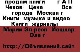 продам книги 1918 г.А.П.Чехов › Цена ­ 600 - Все города, Москва г. Книги, музыка и видео » Книги, журналы   . Марий Эл респ.,Йошкар-Ола г.